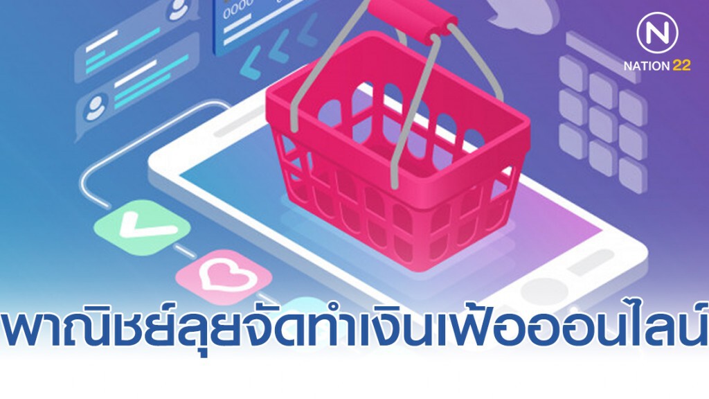 พาณิชย์ลุยจัดทำเงินเฟ้อออนไลน์รับตลาดอี-คอมเมิร์ซโตพุ่ง