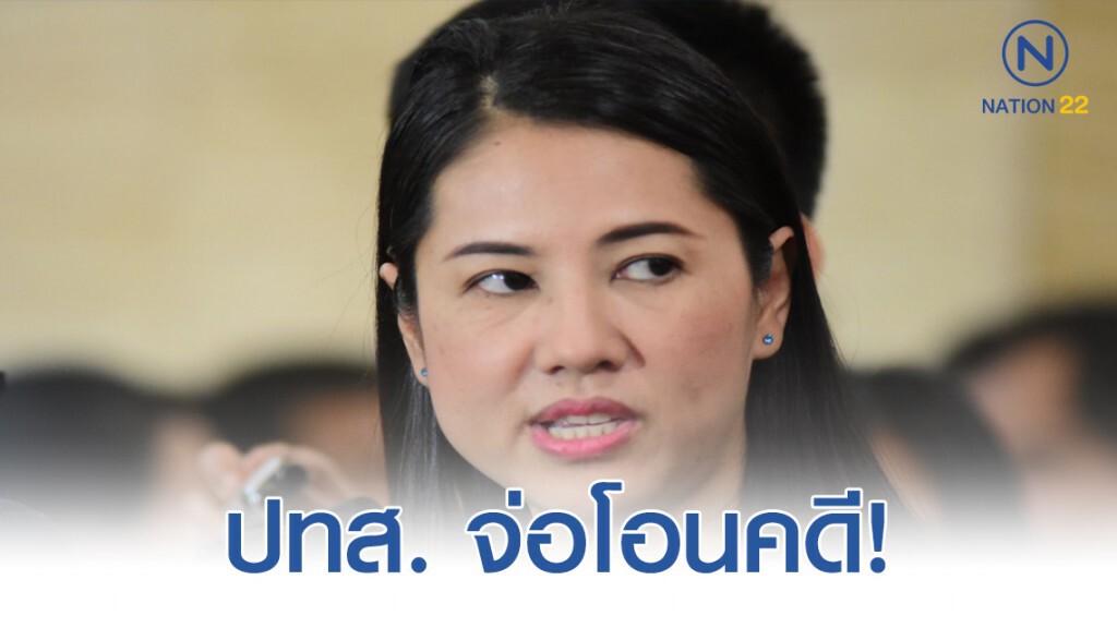 ปทส.จ่อโอนคดีรุกป่า "ปารีณา "ให้โรงพักจอมบึง เหตุเพราะคดีแจ้งซ้ำซ้อน