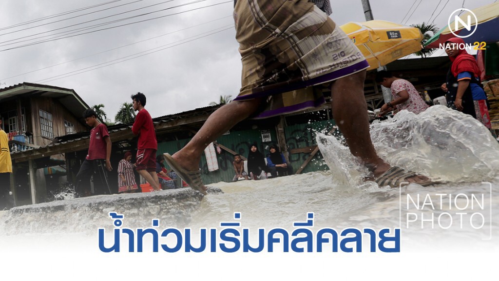ปิดโรงเรียนนราธิวาส 35 แห่ง น้ำท่วมเริ่มคลี่คลาย แต่ต้องเฝ้าระวัง 3-7 ธ.ค. ปิดโรงเรียนนราธิวาส 35 แห่ง น้ำท่วมเริ่มคลี่คลาย แต่ต้องเฝ้าระวัง 3-7 ธ.ค.