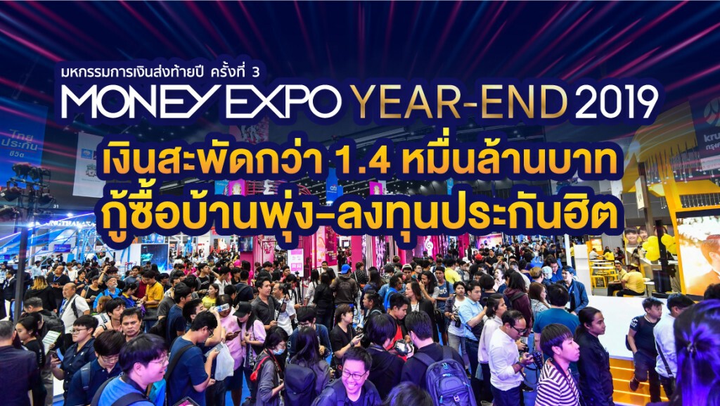 เงินสะพัดงาน Money Expo Year-End 2019 กว่า 1.4 หมื่นล้าน!