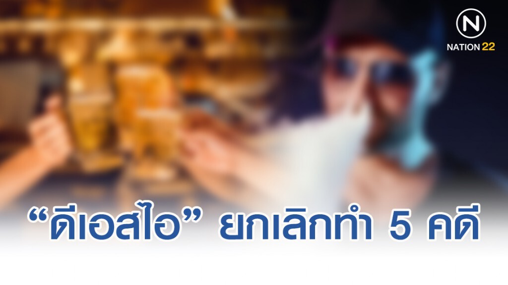 ไฟเขียว "ดีเอสไอ" ยกเลิกทำ 5 คดี"สุรา-ยาสูบ-เครื่องสำอาง-ยา-อาหาร" ชี้ เป็นคดีที่ไม่ซับซ้อน