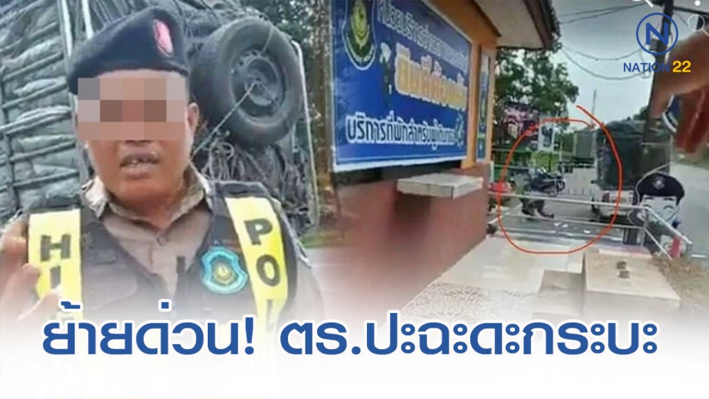 สั่งย้ายด่วน! ตร.ปะทะคารมกระบะขนพริก