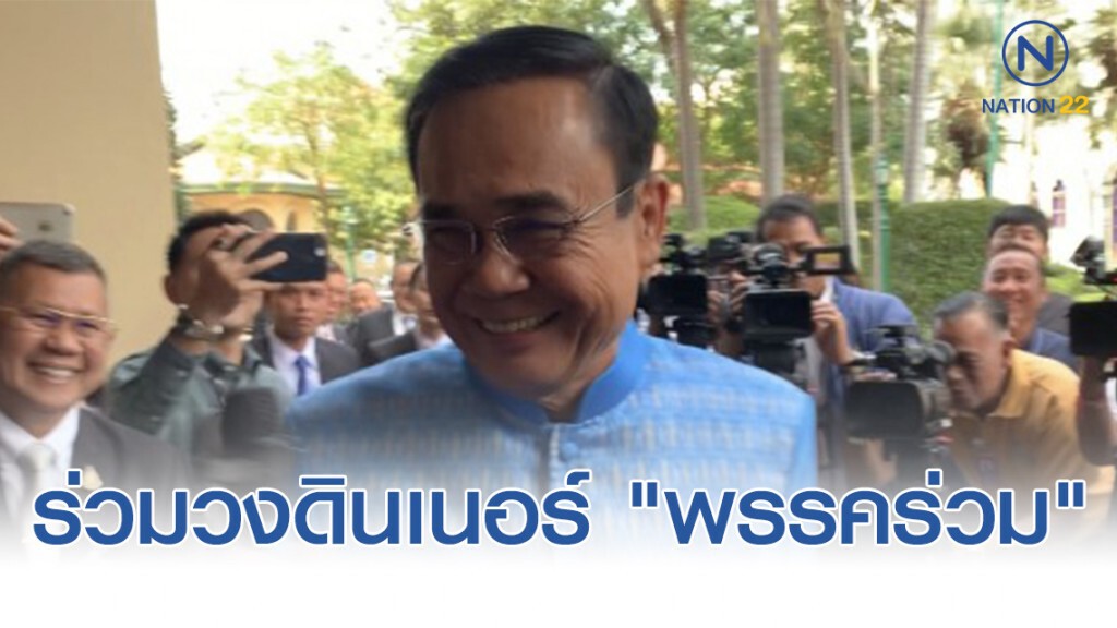 "บิ๊กตู่" ร่วมวงดินเนอร์ "พรรคร่วม" เสริฟอาหารจีน! "บิ๊กตู่" ร่วมวงดินเนอร์ "พรรคร่วม" เสริฟอาหารจีน!