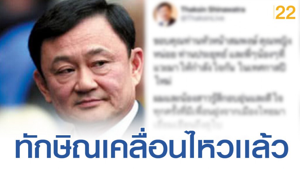 "ทักษิณ ชินวัตร" โพสต์ขอบคุณเเละให้กำลังใจแกนนำพรรคเพื่อไทย "ทักษิณ ชินวัตร" โพสต์ขอบคุณเเละให้กำลังใจแกนนำพรรคเพื่อไทย