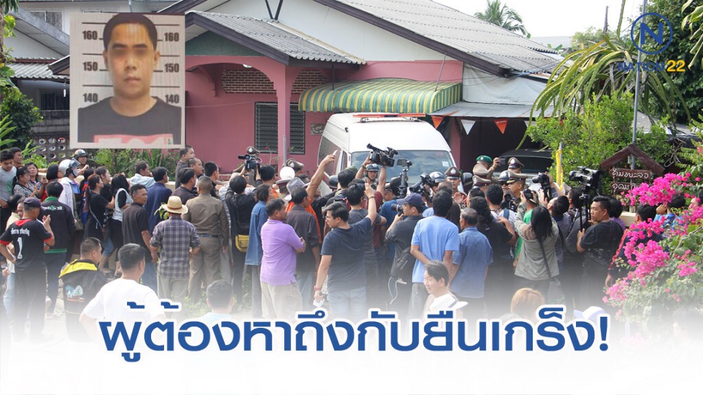 ชาวบ้านรอรุมประชาทัณฑ์ "หนุ่มฆ่ายกครัว" หลังคุมตัวทำแผนที่เกิดเหตุ
