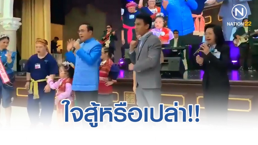 นายกฯ โชว์ลูกคอร้องเพลงศรัทธา ให้กำลังใจคนพิการ