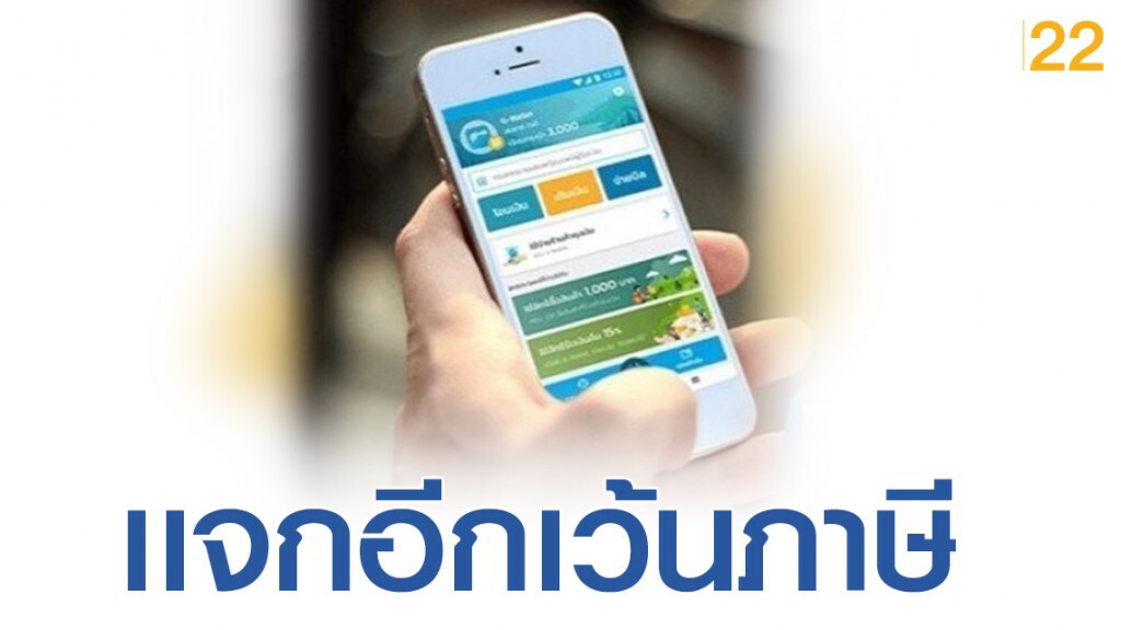 รับปีใหม่ "ชิมช้อปใช้" แจกอีกเพิ่มสิทธิพิเศษเว้นภาษี