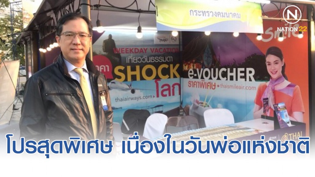 การบินไทยมอบส่วนลดในกิจกรรมวันพ่อแห่งชาติ 2562