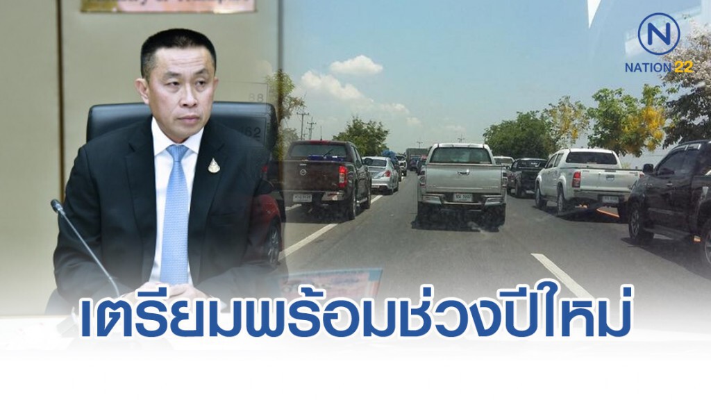 คมนาคมเตรียมความพร้อมรับการเดินทางช่วงเทศกาลปีใหม่