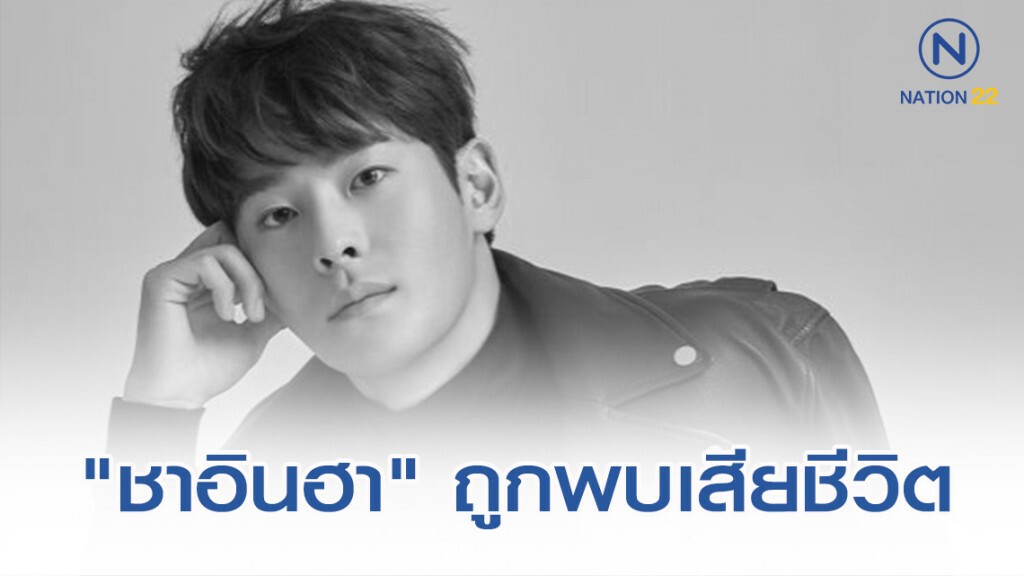 สื่อเกาหลีตีข่าว "ชาอินฮา" วง Surprise U ถูกพบเสียชีวิต สื่อเกาหลีตีข่าว "ชาอินฮา" วง Surprise U ถูกพบเสียชีวิต