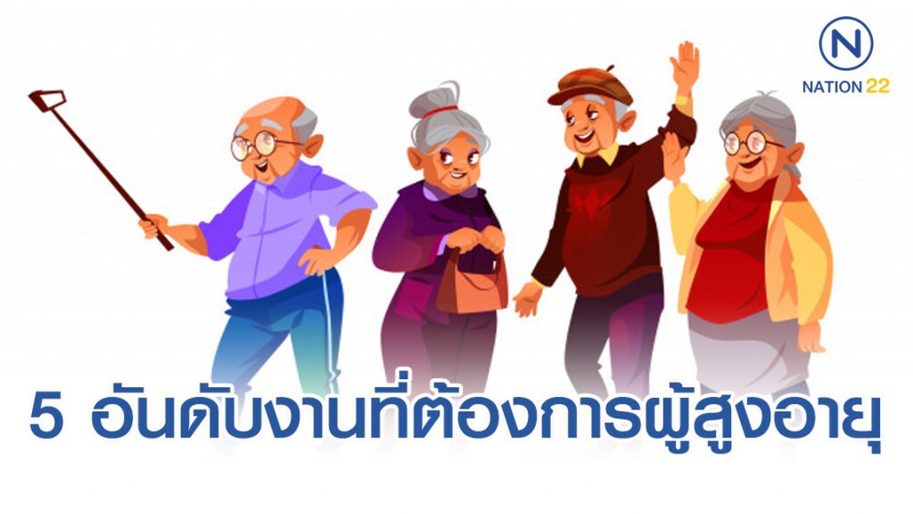 5 อันดับสายงานที่ต้องการแรงงานผู้สูงอายุมากที่สุด