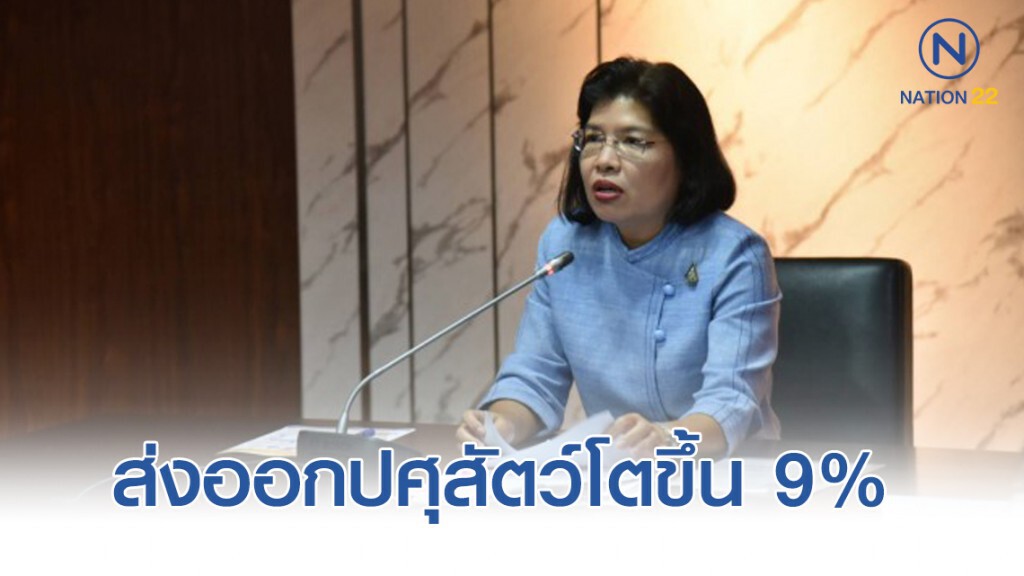 เอฟทีเอดันส่งออกปศุสัตว์ไทย10เดือนโต 9%