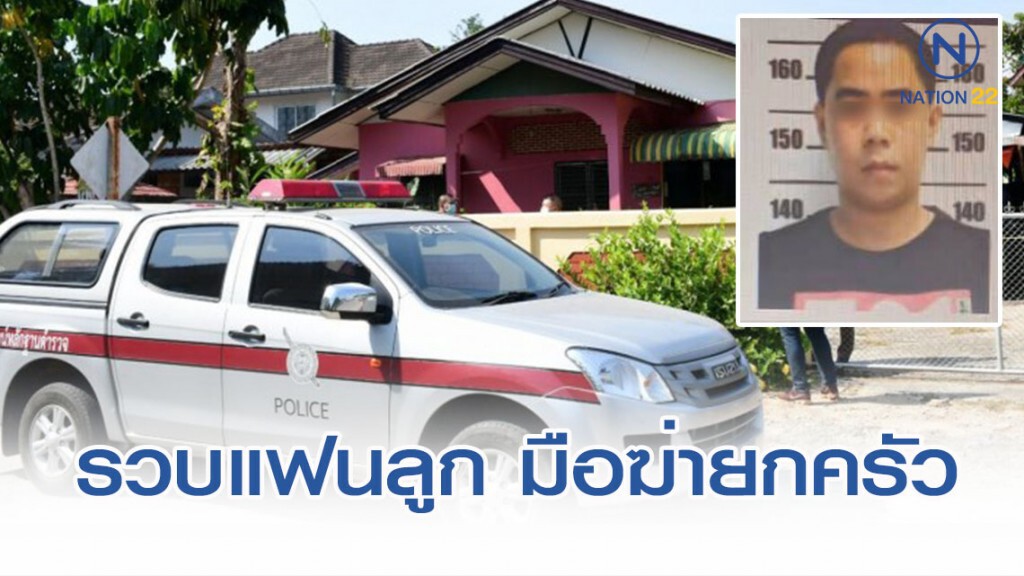 รวบมือฆ่ายกครัว 3 ศพ ที่แท้คือแฟนลูก สารภาพขาดสติเห็นไลน์แฟนเก่าเด้งมา