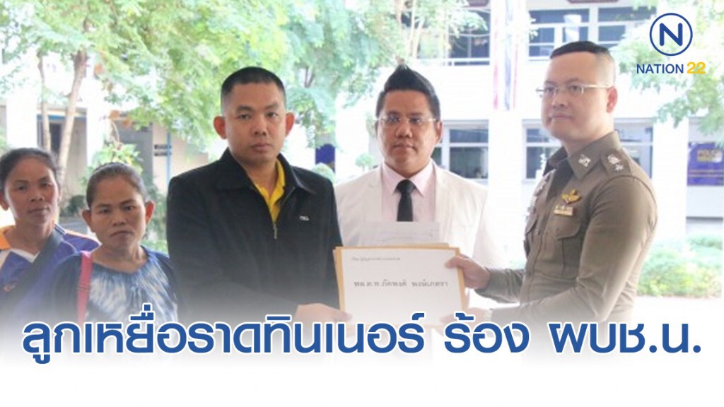 ลูกเหยื่อราดทินเนอร์จุดไฟเผา ร้อง ผบช.น.