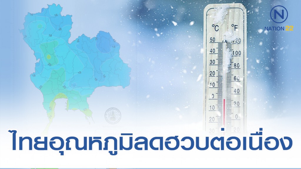 อุตุฯ เตือนฉบับที่ 8 "ไทยตอนบนอุณหภูมิลดต่อเนื่อง 8-10 องศา" อุตุฯ เตือนฉบับที่ 8 "ไทยตอนบนอุณหภูมิลดต่อเนื่อง 8-10 องศา"