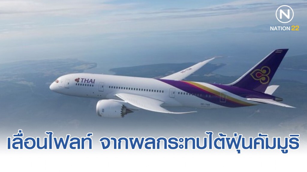 การบินไทยเลื่อนไฟลท์ ไป-กลับ มะนิลา จากผลกระทบไต้ฝุ่นคัมมูริ