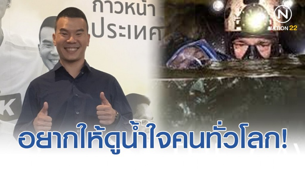 "หมอภาคย์" เปิดใจ ภ."The Cave นางนอน " อยากให้ดูน้ำใจคนทั่วโลก "หมอภาคย์" เปิดใจ ภ."The Cave นางนอน " อยากให้ดูน้ำใจคนทั่วโลก