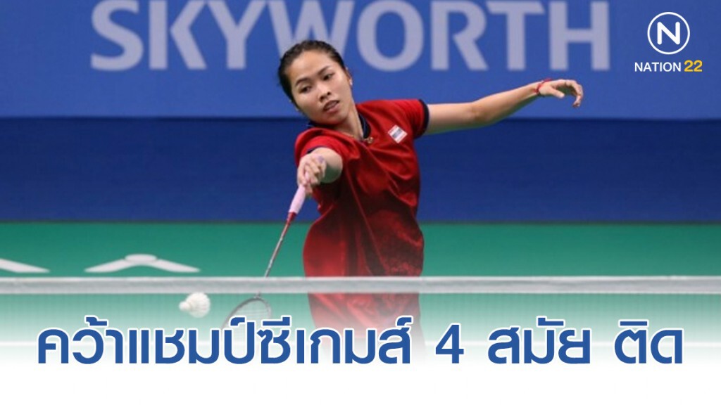 หวดขนไก่ไทยผงาด "หญิง"คว้าแชมป์ซีเกมส์ 4 สมัยติด