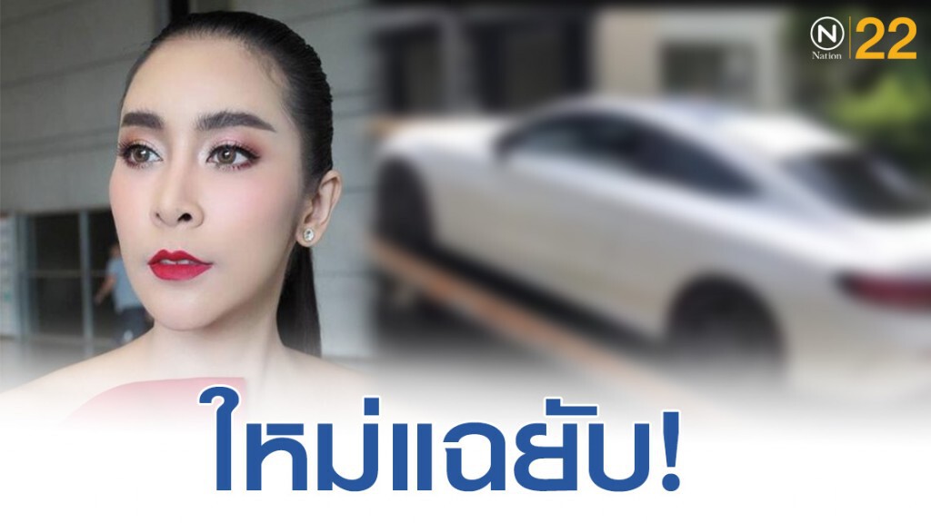 "ใหม่ สุคนธวา" แฉยับรถส่งศูนย์ยี่ห้อดัง กลับคำหนังคนละม้วน