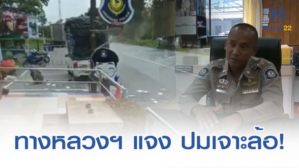 ทางหลวงฯ แจงเหตุ ตร.ปะทะคารมณ์กระบะขนพริก ปัดเจาะล้อทำยางระเบิด