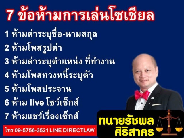 ทนายรัชพล เผย 7ข้อห้ามการเล่นโซเชียล!