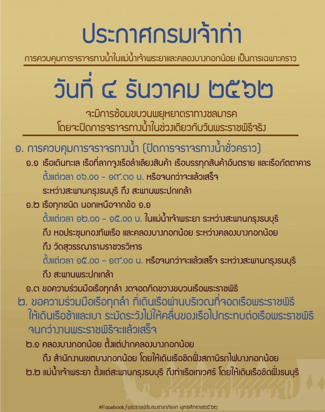 เจ้าท่าแจ้งปิดการจราจรทางน้ำ 4 ธ.ค.62