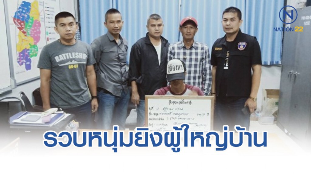 รวบหนุ่มยิงผู้ใหญ่บ้าน ยังให้การปฏิเสธ