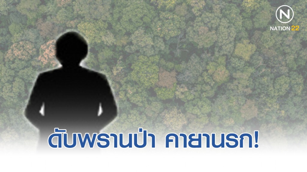 พรานหนุ่มถูกยิงดับกลางป่า พบยาบ้า 16 เม็ด ตำรวจเร่งหาคนร้าย