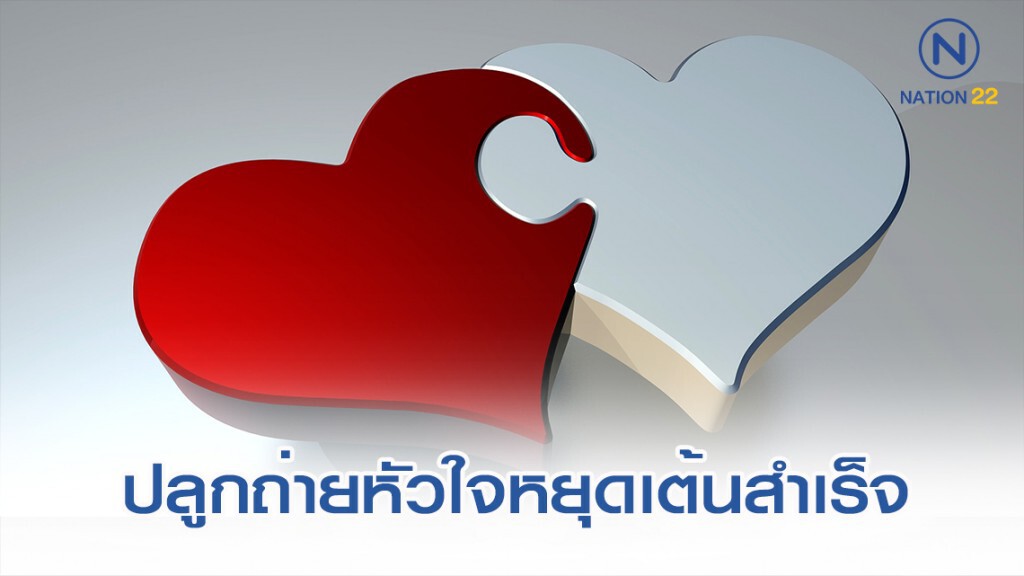 ความสำเร็จระดับโลก! ทีมแพทย์สหรัฐ คืนชีพหัวใจหยุดเต้น ปลูกถ่ายให้คนไข้อีกคนสำเร็จ