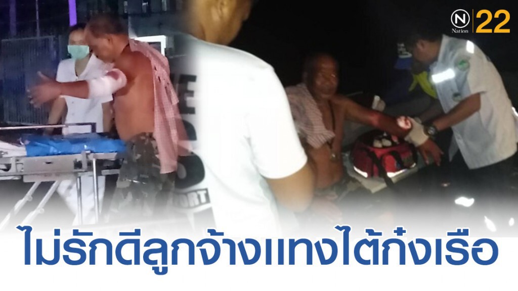 ช่วยไต้ก๋งเรือกลางทะเล ถูกลูกจ้างแทงเจ็บ ช่วยไต้ก๋งเรือกลางทะเล ถูกลูกจ้างแทงเจ็บ