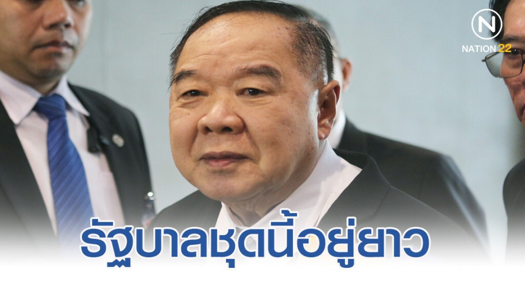 "ประวิตร" ย้ำอยู่ยาว แจงปมนายกฯขู่ปรับ ครม.