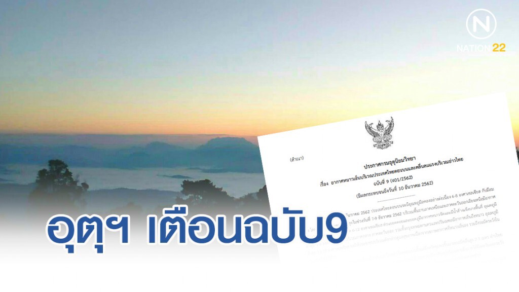 อุตุฯ เตือนฉบับ9 อากาศหนาวเย็นบริเวณไทยตอนบนและคลื่นลมแรงบริเวณอ่าวไทย
