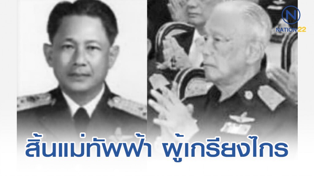 สิ้นแม่ทัพฟ้า ผู้เกรียงไกร "ผบ.ประพันธ์ ธูปะเตมีย์" สิ้นแม่ทัพฟ้า ผู้เกรียงไกร "ผบ.ประพันธ์ ธูปะเตมีย์"