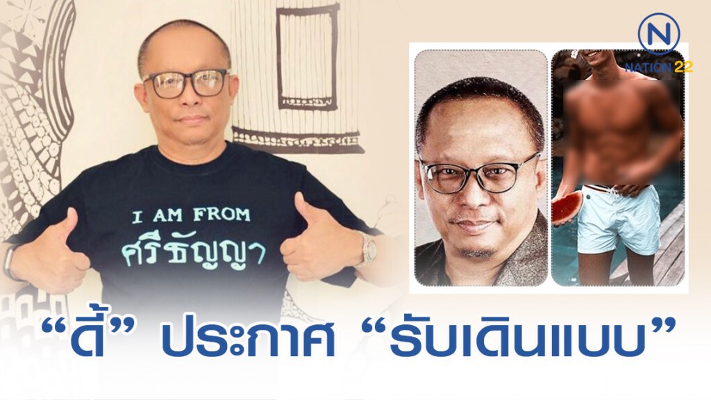 "ดี้" ประกาศรับงาน "เดินแบบ" การกุศลก็รับ แต่ได้ตังค์ดีกว่า "ดี้" ประกาศรับงาน "เดินแบบ" การกุศลก็รับ แต่ได้ตังค์ดีกว่า