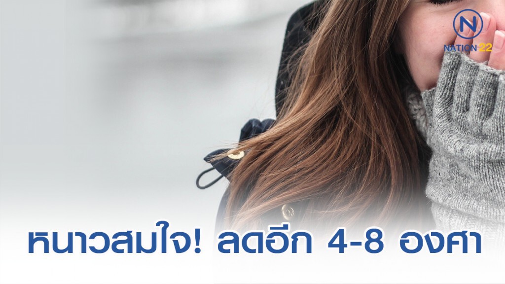 อุตุฯ ประกาศ 4-10 ธ.ค. หนาวจัดมีลมแรง อุณหภูมิลดอีก 4-8 องศา