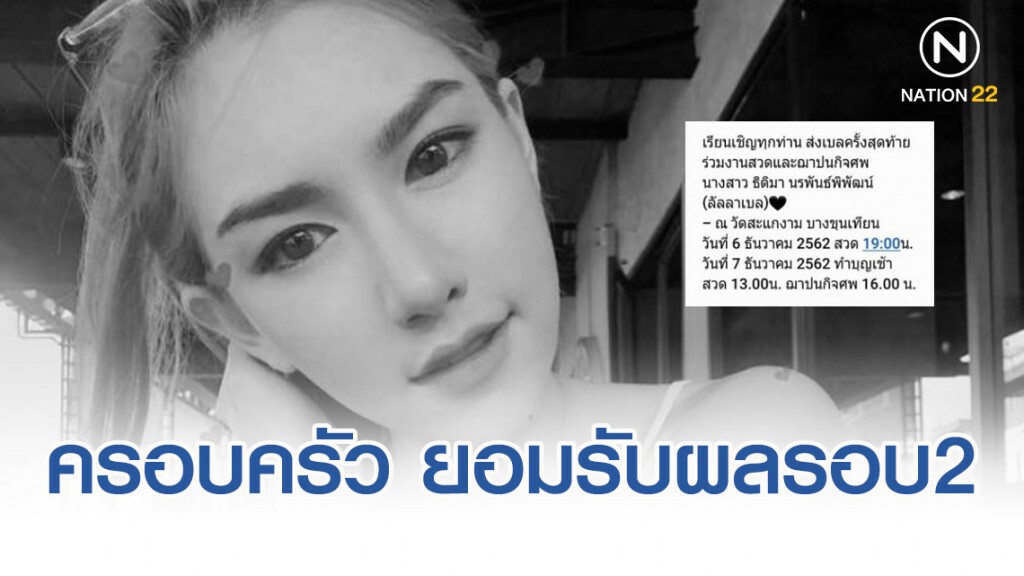 ครอบครัวพริตตี้สาว "ลันลาเบล" ยอมรับผลสรุปผ่าศพลูกสาว รอบ 2