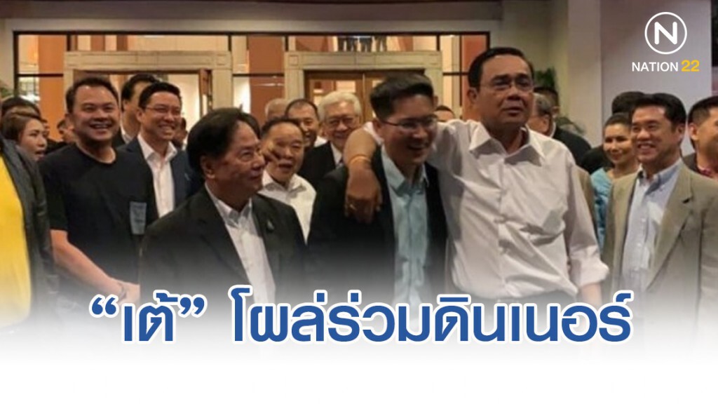 "มงคลกิตติ์" โผล่ดินเนอร์กับ "พรรคร่วม"