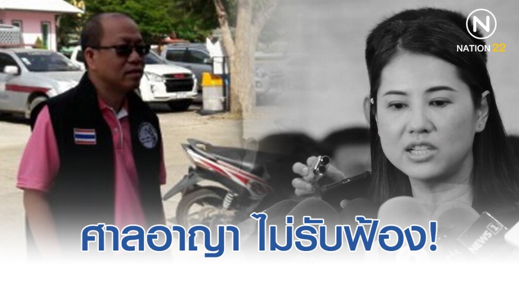 ศาลอาญา ไม่รับฟ้อง "ปารีณา" ฟ้องหมิ่น "วีระ-อัจฉริยะ" ศาลอาญา ไม่รับฟ้อง "ปารีณา" ฟ้องหมิ่น "วีระ-อัจฉริยะ"