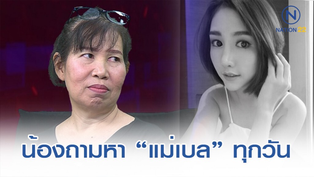"ลูกเบล" ยังตื่นมากลางดึก ถามหาทุกวัน "แม่กลับมารึยัง"
