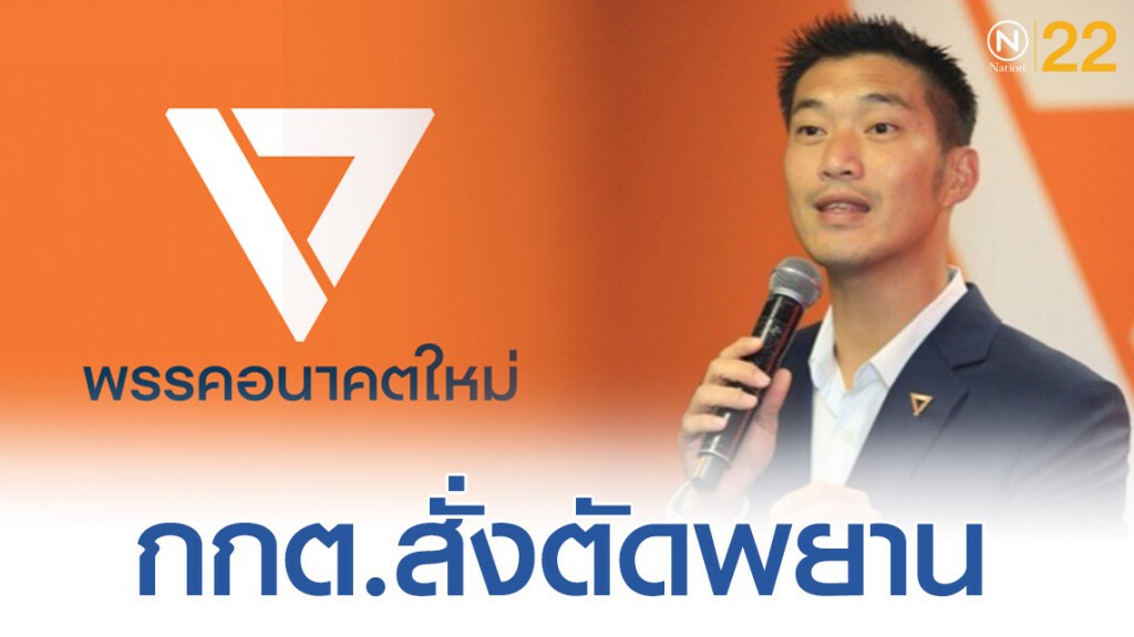 กกต.สั่งตัดพยาน ปมเงินกู้อนาคตใหม่ 11 ธ.ค. รู้กัน!