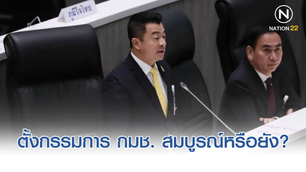 "เศรษฐพงค์" ถาม ตั้งกรรมการ กมช. สมบูรณ์หรือยัง?