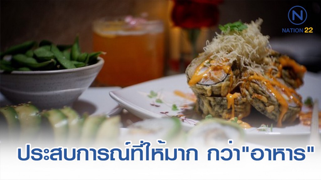 " KOI Restaurant "ประสบการณ์ที่ให้มาก กว่า"อาหาร"