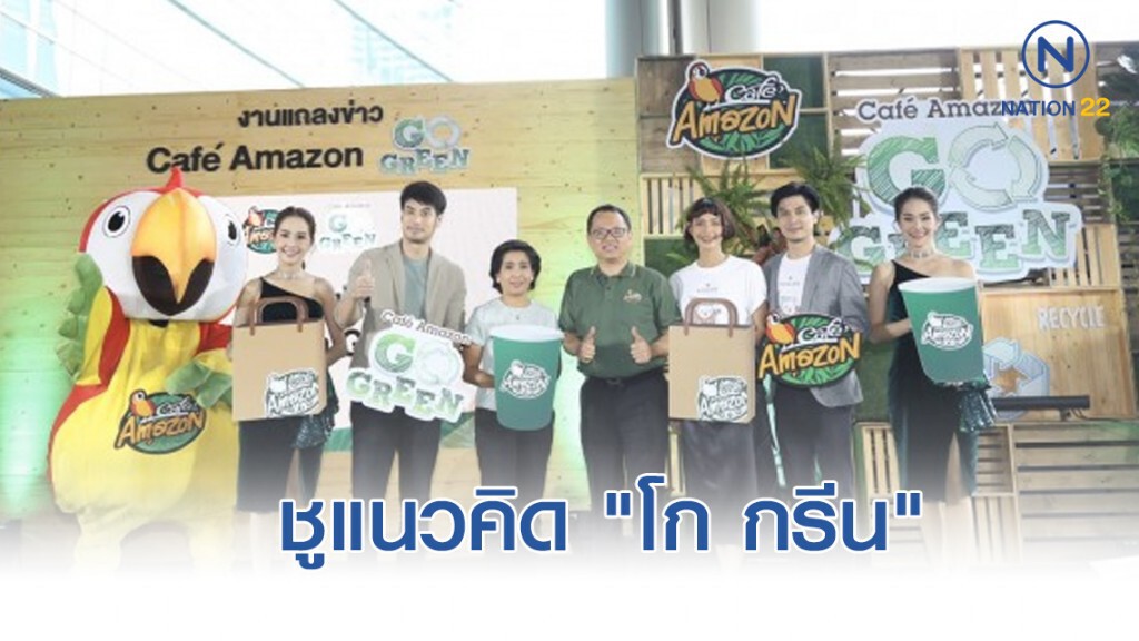 คาเฟ่ อเมซอน ชูแนวคิด "โก กรีน" อนุรักษ์สิ่งแวดล้อมอย่างยั่งยืน