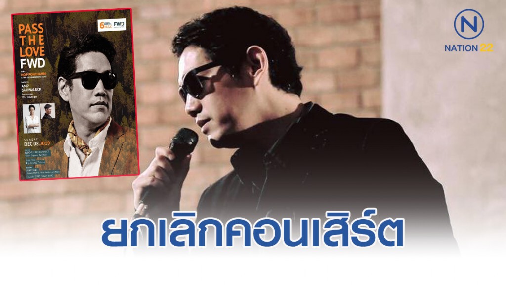 "นภ พรชำนิ" โพสต์เฟซบุ๊กแจง ยกเลิกคอนเสิร์ตกะทันหัน