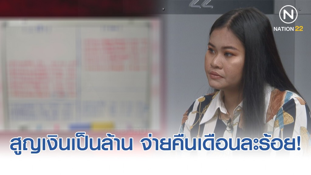 เหยื่อค้าทองเก็งกำไร ลั่น สูญเงินเป็นสิบล้าน จะจ่ายคืนเดือนละร้อยไม่ไหวหรอก!!