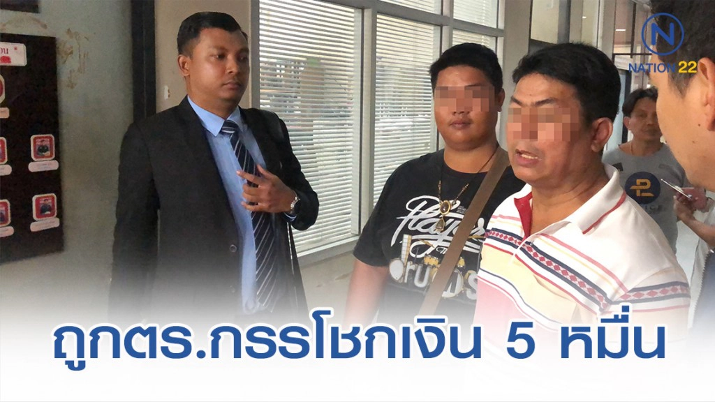 พ่อค้าส้มตำพร้อมลูก ร้องกองปราบถูกตำรวจกรรโชกเงินสินบน 5 หมื่น