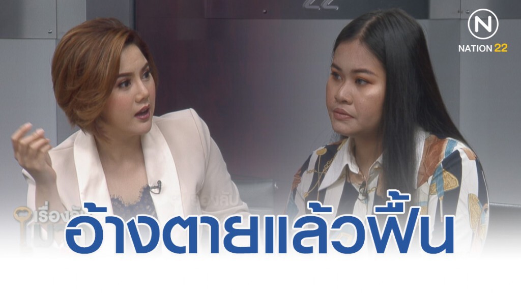 แฉขบวนการค้าทองเก็งกำไรผ่านเฟซบุ๊ก คู่กรณีอ้างตายแล้วฟื้น