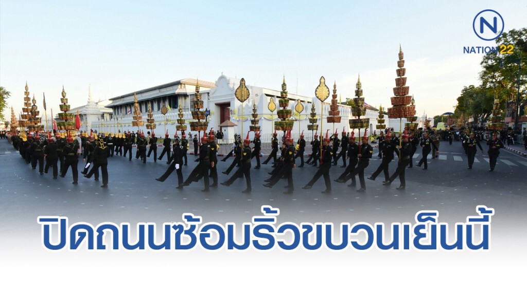 ปิด 6 ถนนเพื่อซ้อมริ้วขบวนราบ เย็นนี้(4 ธ.ค.) ปิด 6 ถนนเพื่อซ้อมริ้วขบวนราบ เย็นนี้(4 ธ.ค.)