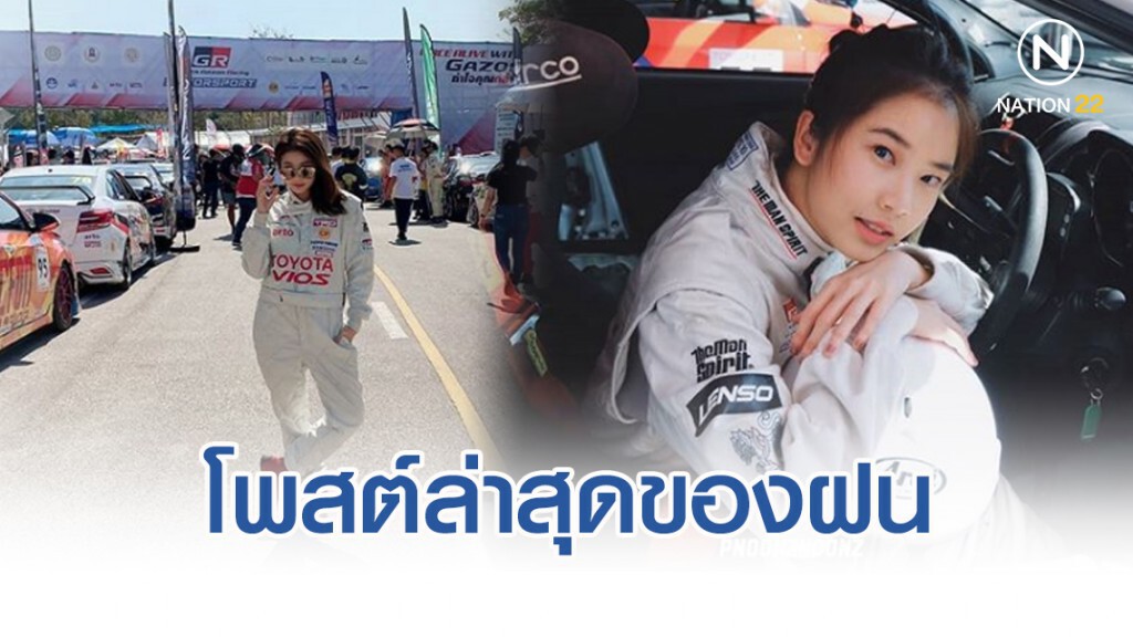 เปิดโพสต์ล่าสุด "ฝน ศนันธฉัตร" ก่อนเกิดอุบัติเหตุ เปิดโพสต์ล่าสุด "ฝน ศนันธฉัตร" ก่อนเกิดอุบัติเหตุ