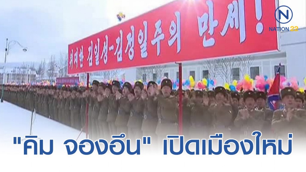 "คิม จองอึน" เปิดเมืองใหม่ คุย "ดีที่สุดแห่งอารยธรรมยุคนี้"